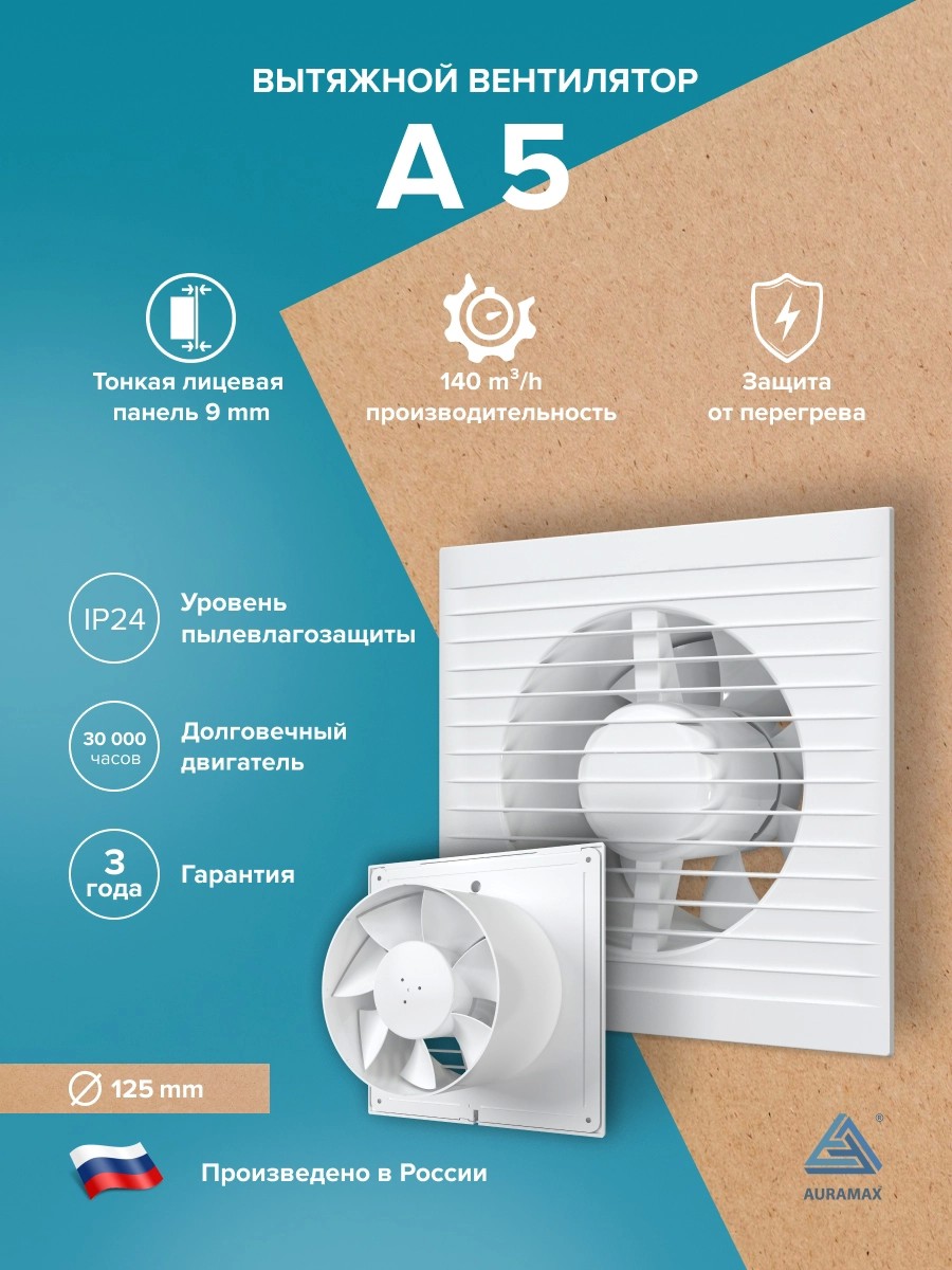 Вентилятор накладной A D125 AURAMAX